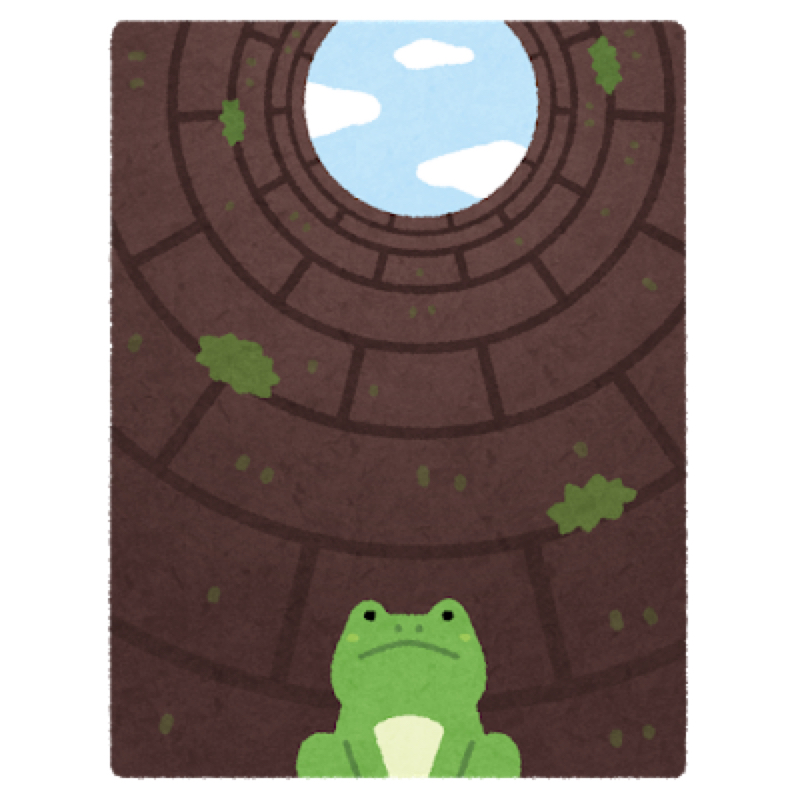 #67 井の中の蛙って幸せな事なんじゃない？