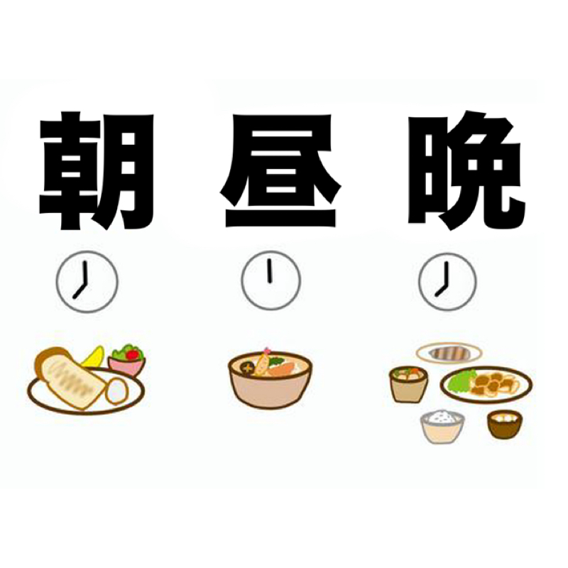 #68 朝昼晩って晩だけ遠くないですか？