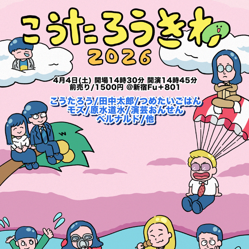#81 「こうたろうきわ2026って何？」という方へ