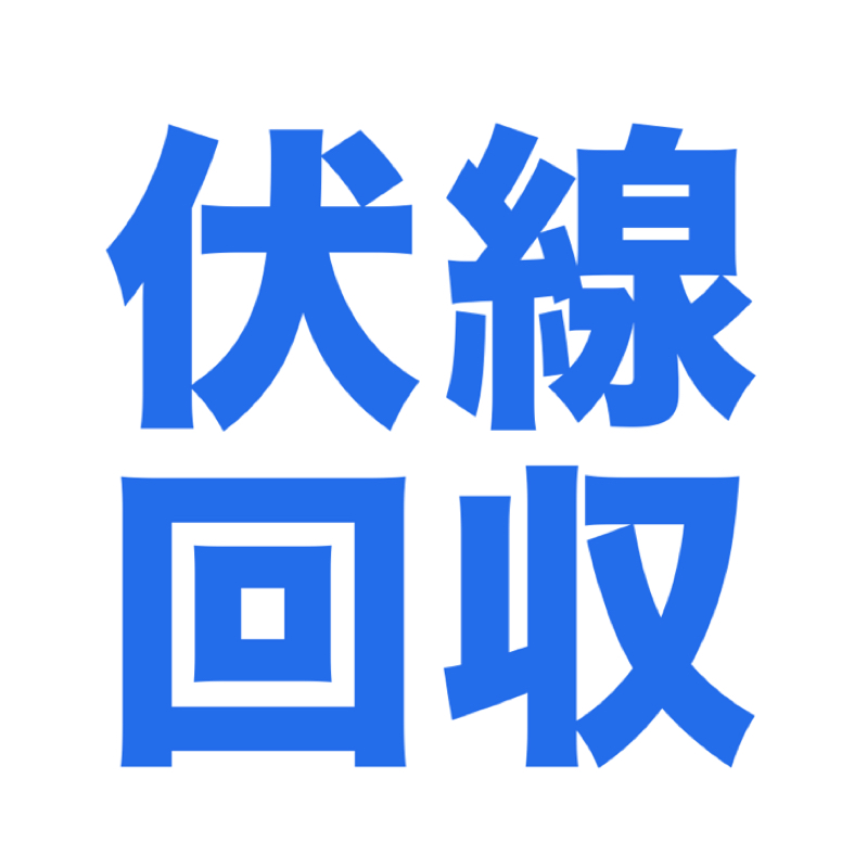 #85｢伏線回収」というジャンルの魅力はもっと評価されてもいい