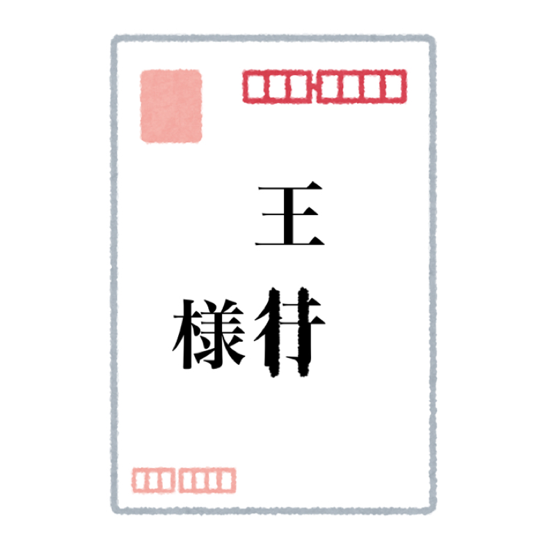 #89 王様に手紙を書く時はどうするべきか？