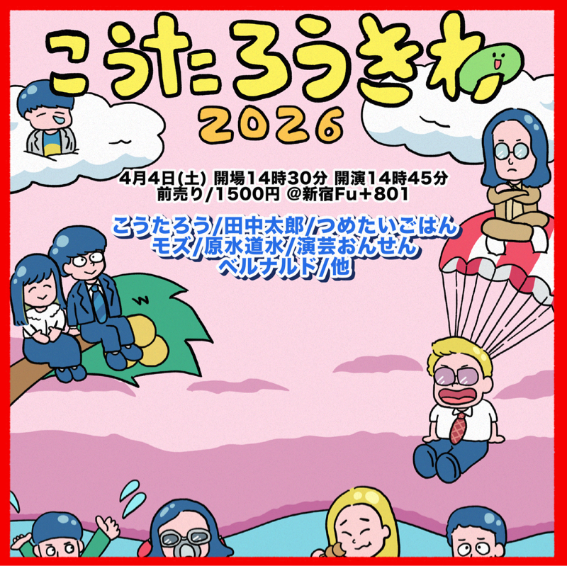 #95 『こうたろうきわ2026』を本気で伝えさせてください！！！！