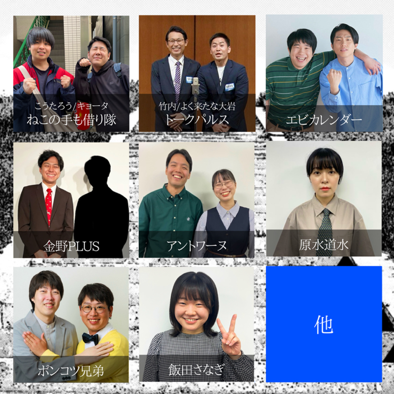 #132 主催ライブ ｢とことんコント｣の出演者の方々について話します！