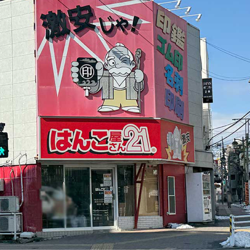 #137 【日々の疑問10選】はんこ屋はなぜあんなにデカい？