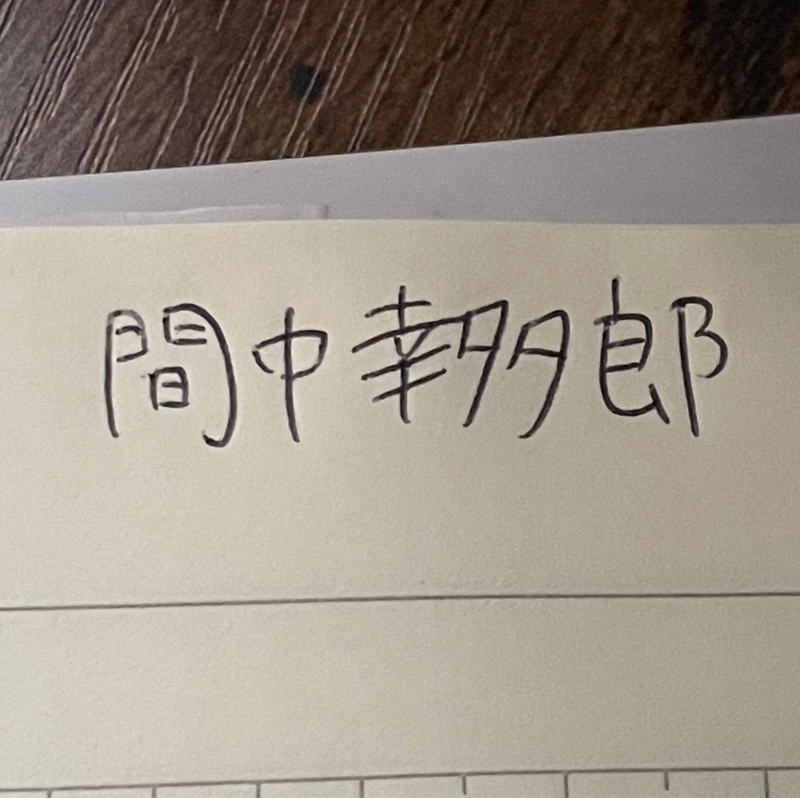 #175 人の文字を見るとそこにいると感じて好き