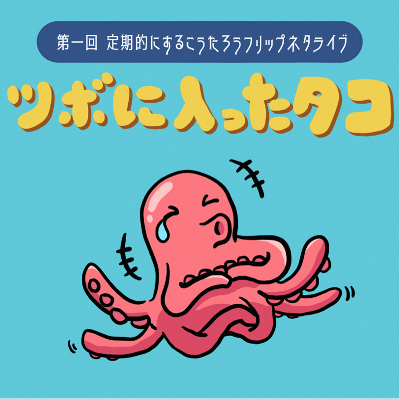 #176 フリップネタの魅力と主催ライブの話