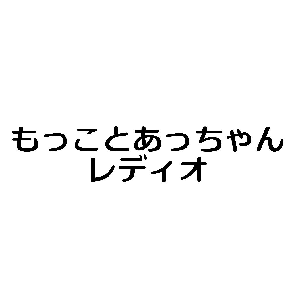 もっことあっちゃん