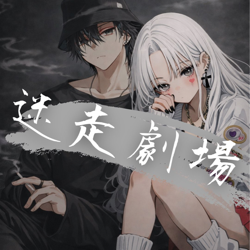 【人生迷子組】迷走劇場