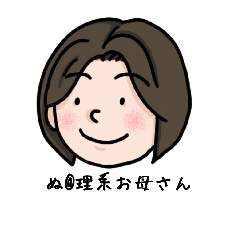 ぬ@理系お母さんは寄り添いたい