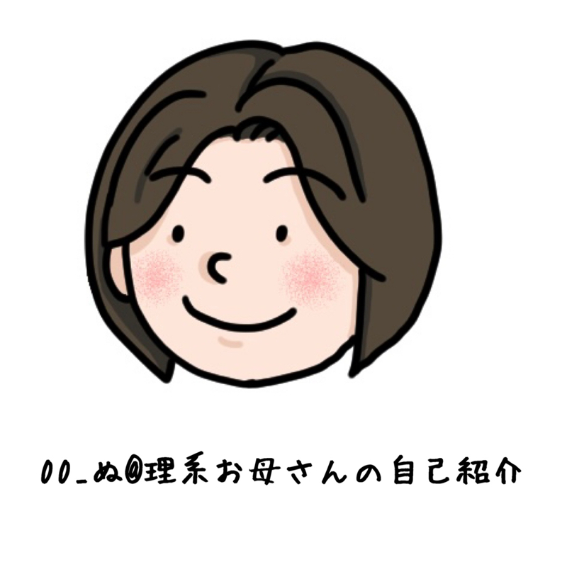 00_ぬ@理系お母さんの自己紹介