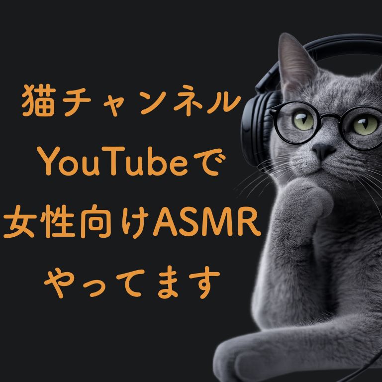 猫チャンネル🐈️女性向けASMRやってます