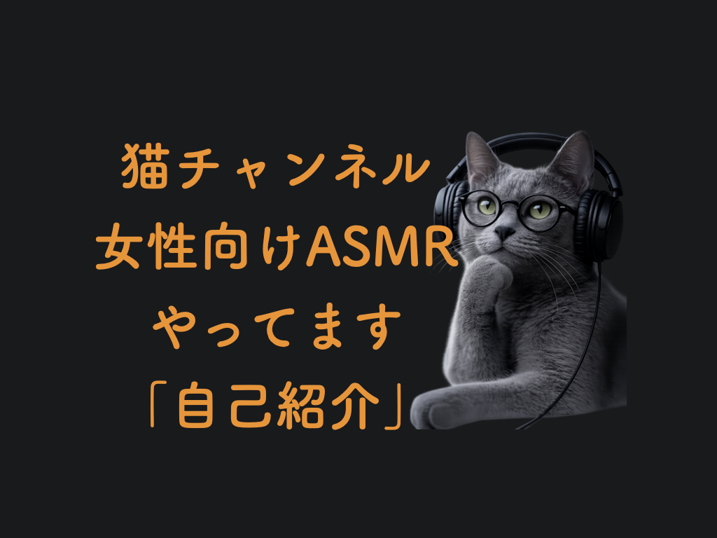 🐈自己紹介🐈