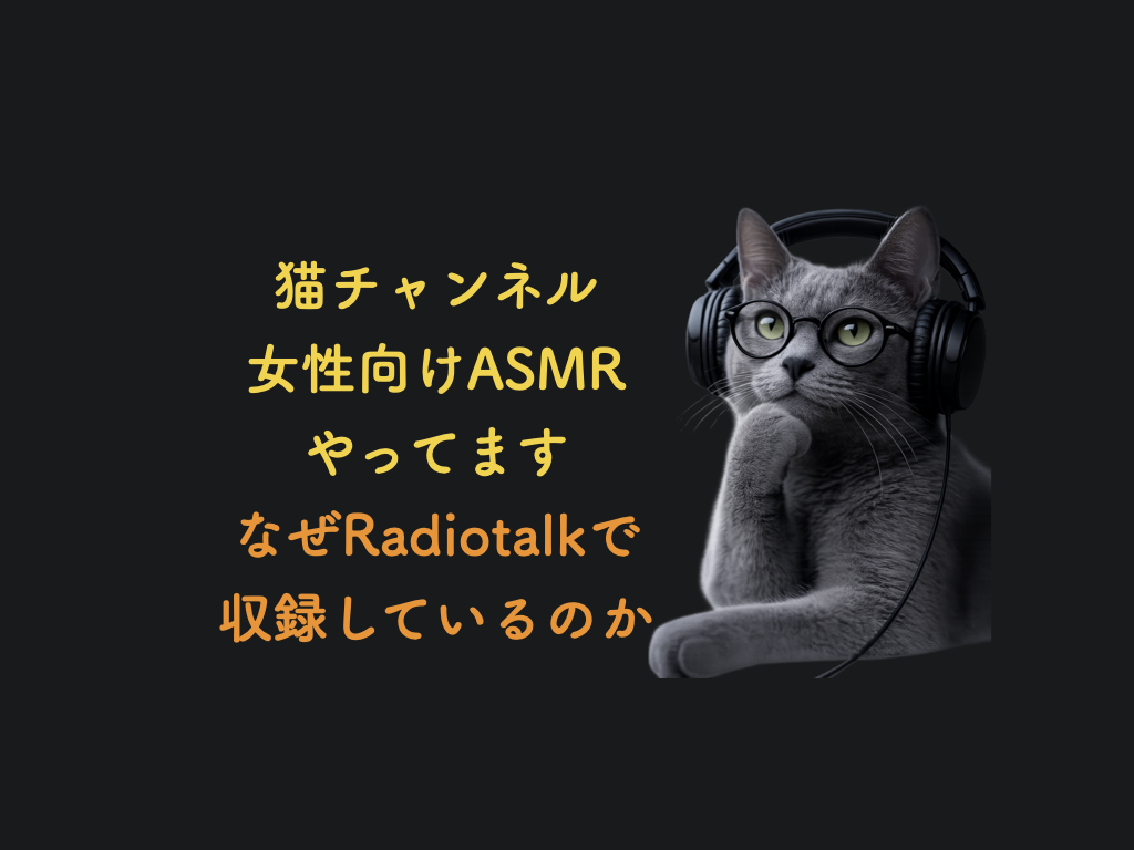 なぜRadiotalkで収録しているのか