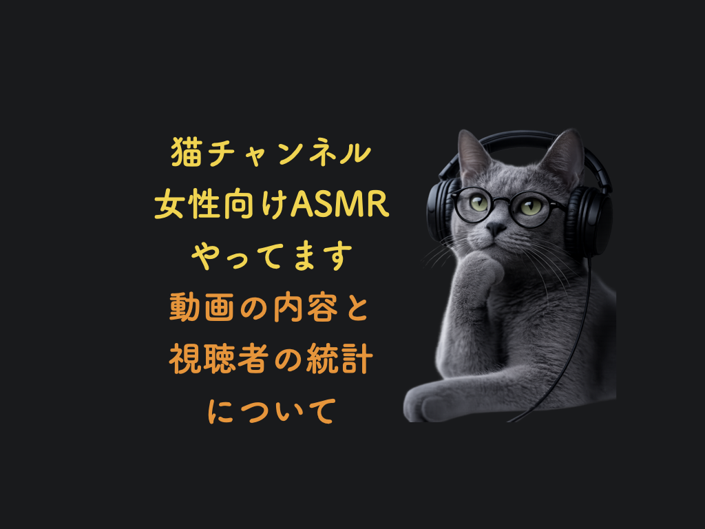動画の内容と視聴者の統計について