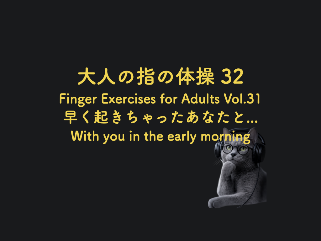 新作動画告知: 大人の指の体操32 早く起きちゃったあなたと...