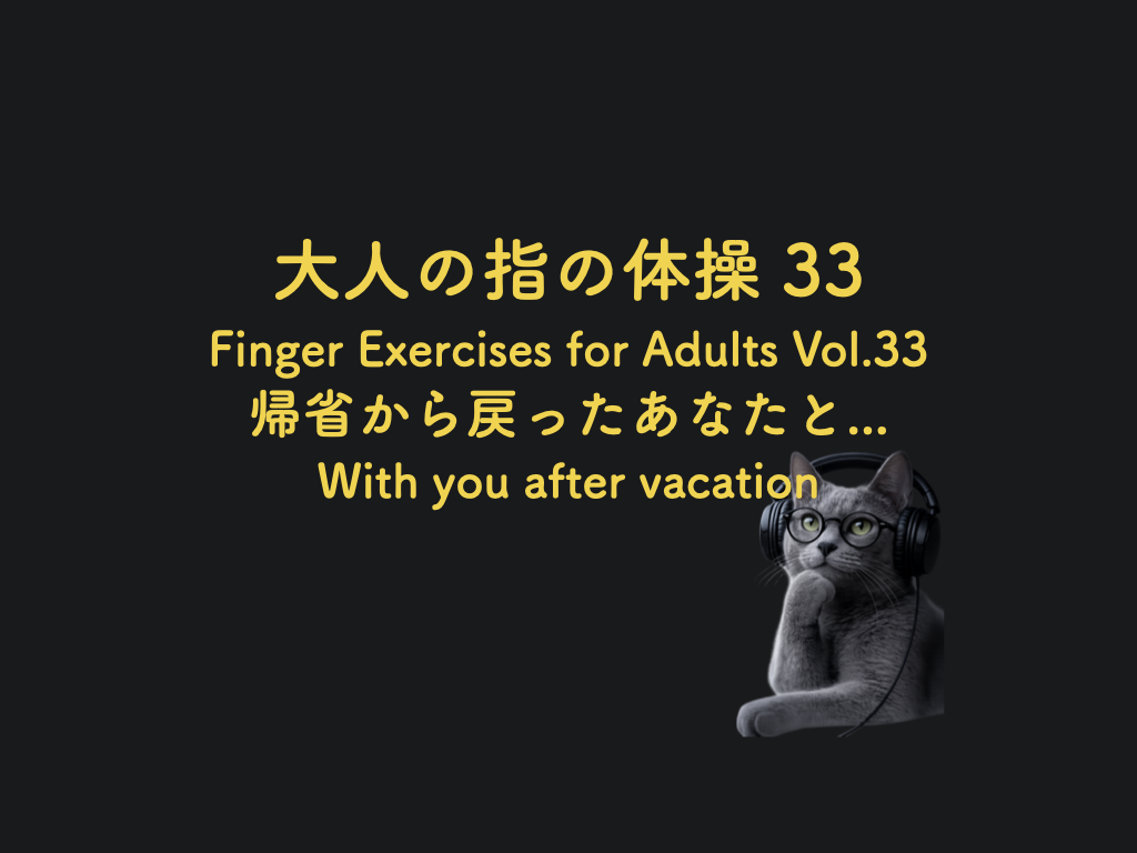 新作動画告知: 大人の指の体操 33 帰省から戻ったあなたと...