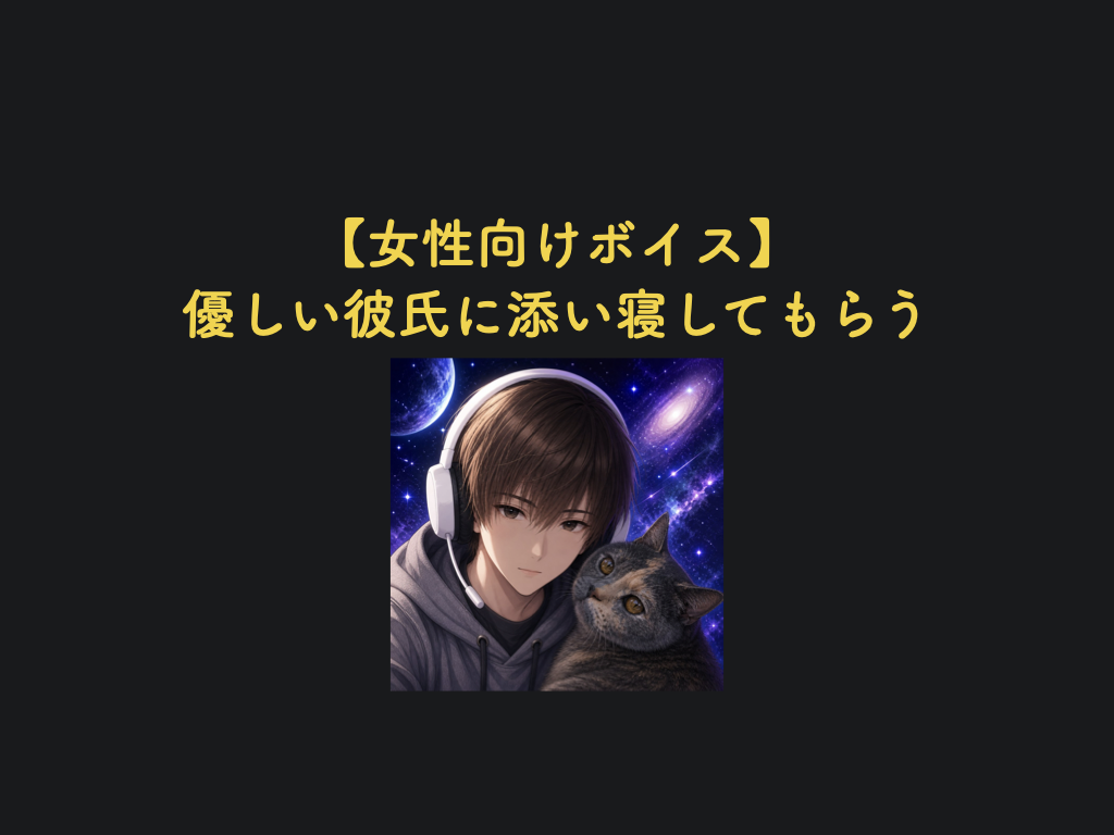 [女性向けボイス]優しい彼氏に添い寝してもらう[シチュボ練習中]