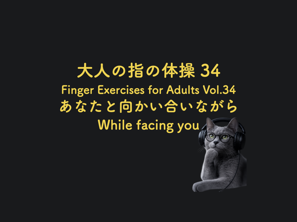 新作動画告知: 大人の指の体操 34 あなたと向かい合いながら