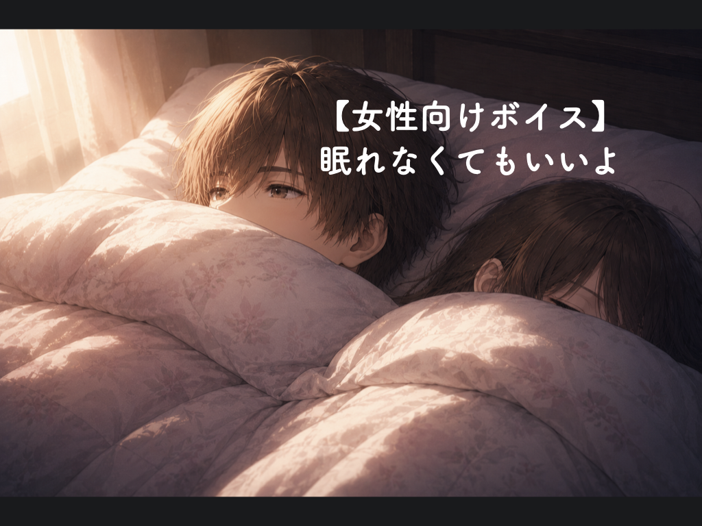[女性向けボイス] 眠れなくてもいいよ [シチュボ練習中]