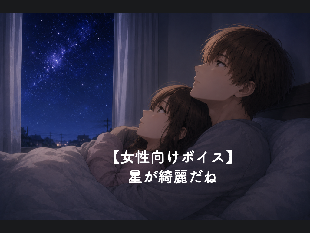 [女性向けボイス] 星が綺麗だね [シチュボ練習中]