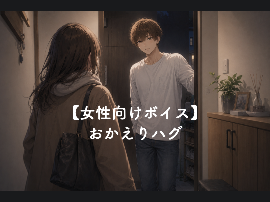 [女性向けボイス] おかえりハグ [シチュボ練習中]
