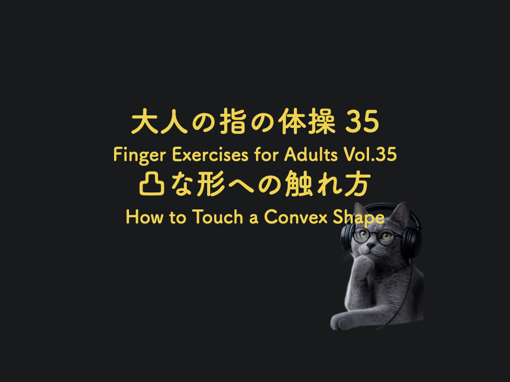 新作動画告知: 大人の指の体操 35 - 凸な形への触れ方