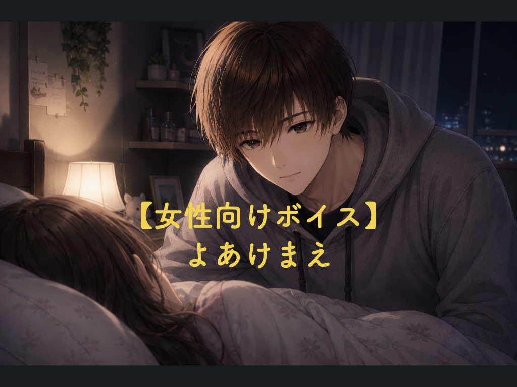 [女性向けボイス] よあけまえ [シチュボ練習中]