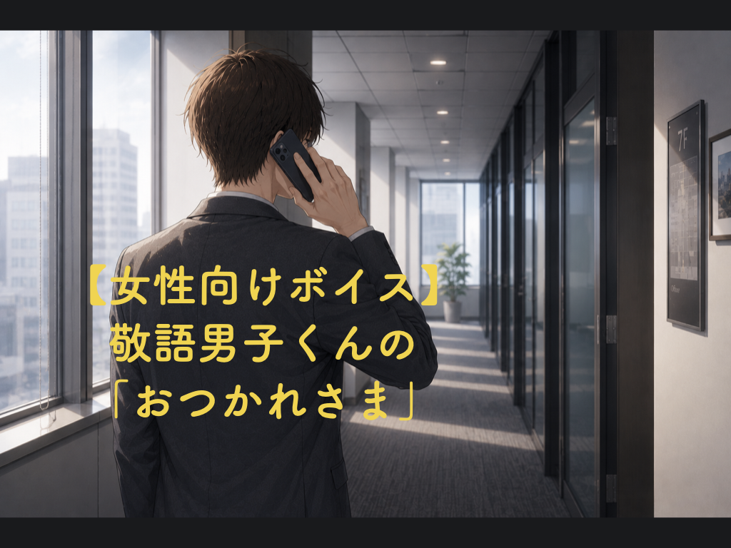 [女性向けボイス] 敬語男子くんの「おつかれさま」 [シチュボ練習中]