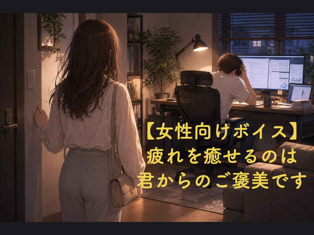[女性向けボイス] 疲れを癒せるのは君からのご褒美です [シチュボ練習中]