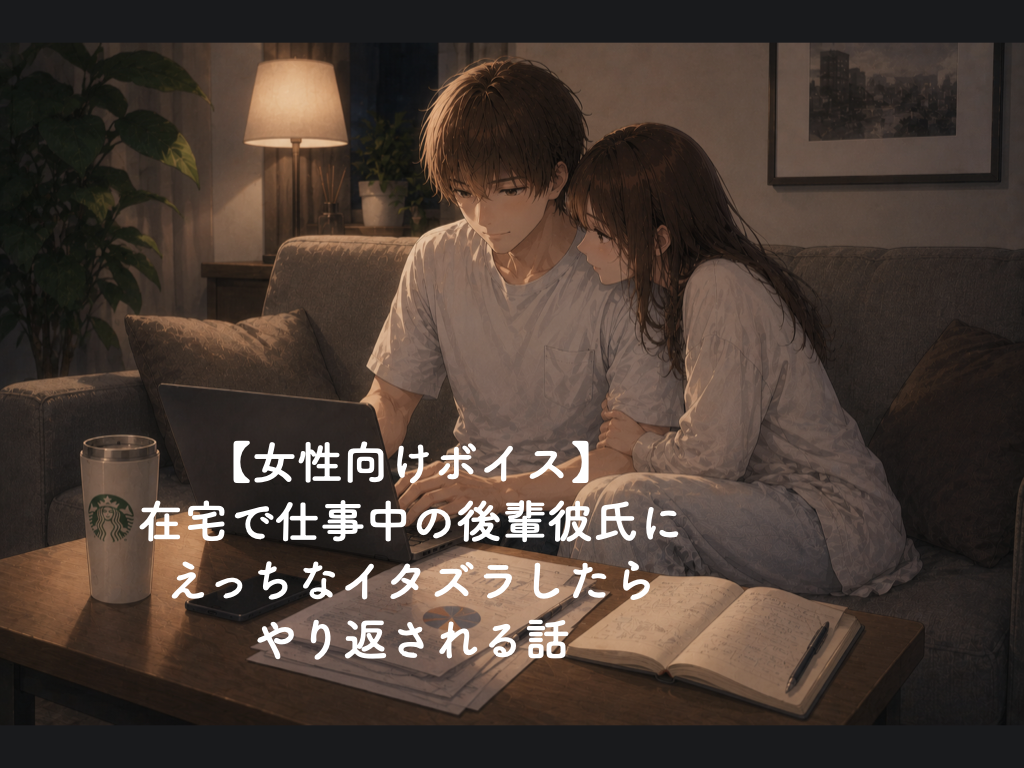[女性向けボイス] 在宅で仕事中の後輩彼氏にえっちなイタズラしたらやり返される話 [シチュボ練習中]