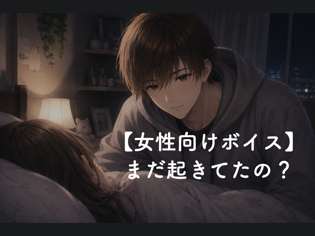 [女性向けボイス] まだ起きてたの？ [シチュボ練習中]