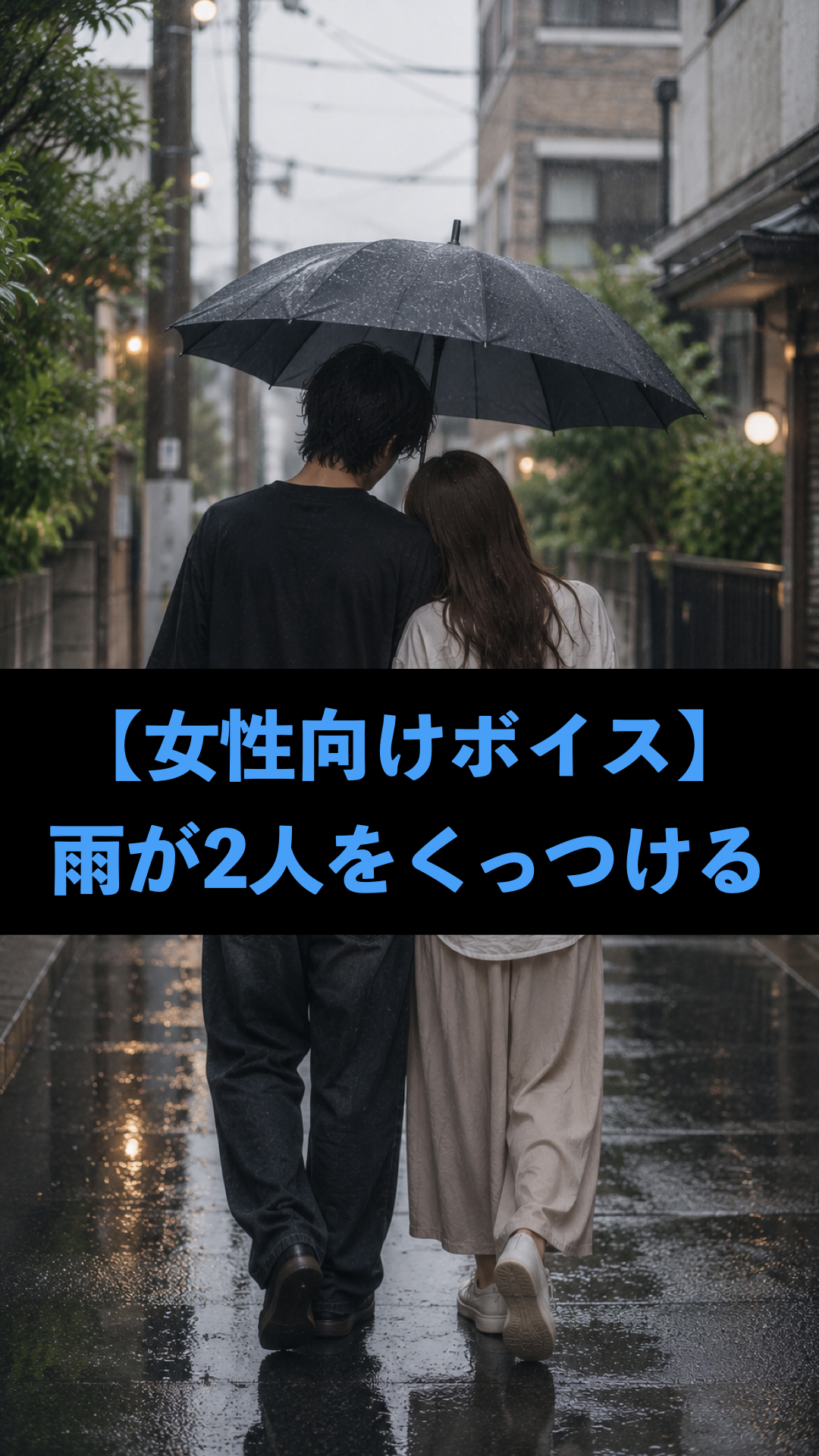 [女性向けボイス] 雨が2人をくっつける [シチュボ練習中]