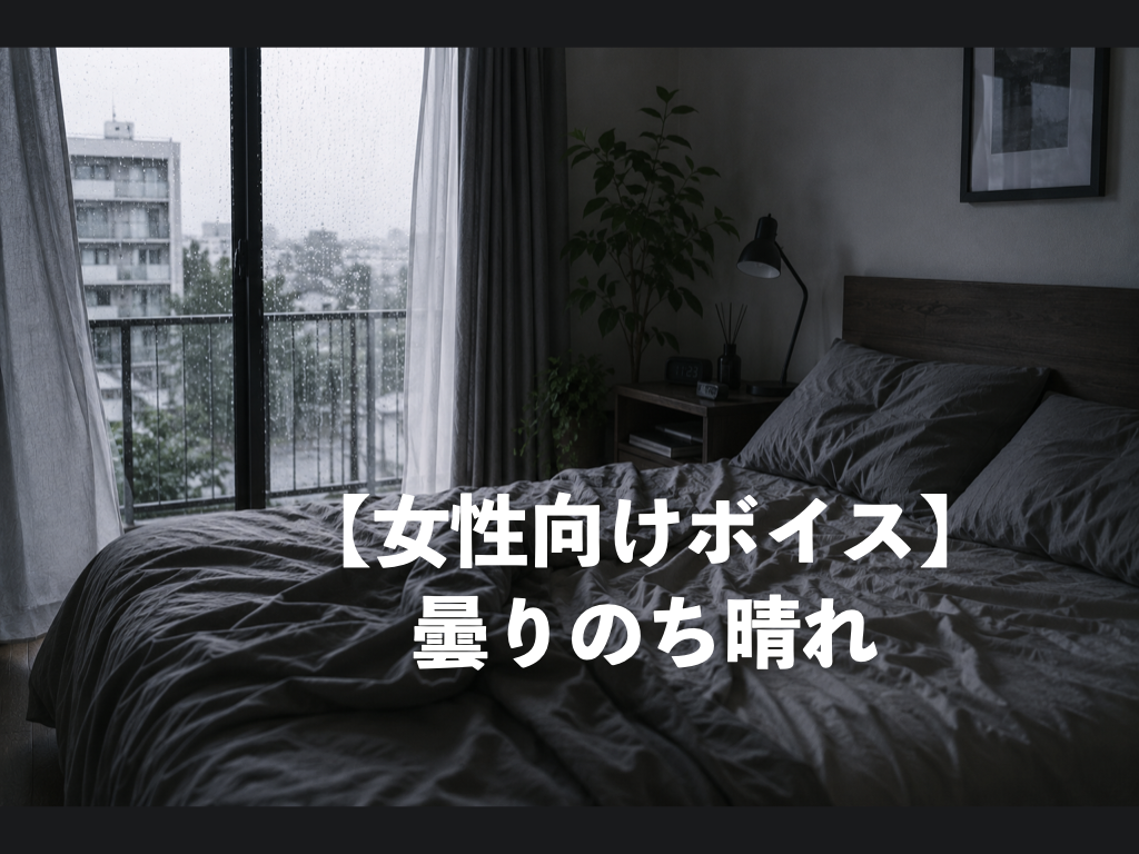 [女性向けボイス] 曇りのち晴れ [シチュボ練習中]