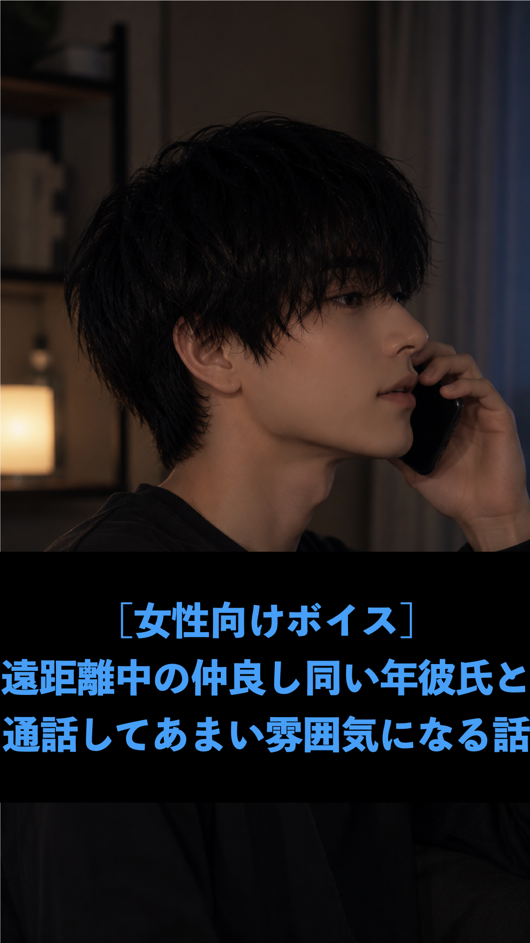 [女性向けボイス] 遠距離中の仲良し同い年彼氏と通話してあまい雰囲気になる話 [シチュボ練習中]