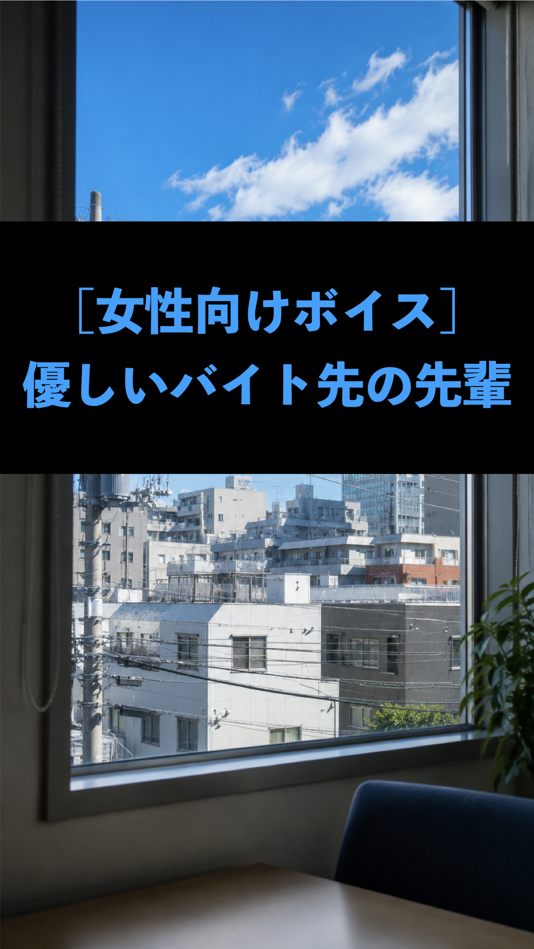 [女性向けボイス] 優しいバイト先の先輩 [シチュボ練習中]