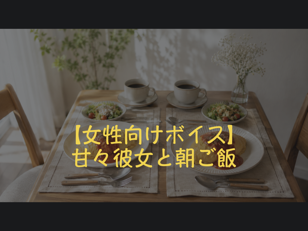 [女性向けボイス] 甘々彼女と朝ご飯 [シチュボ練習中]