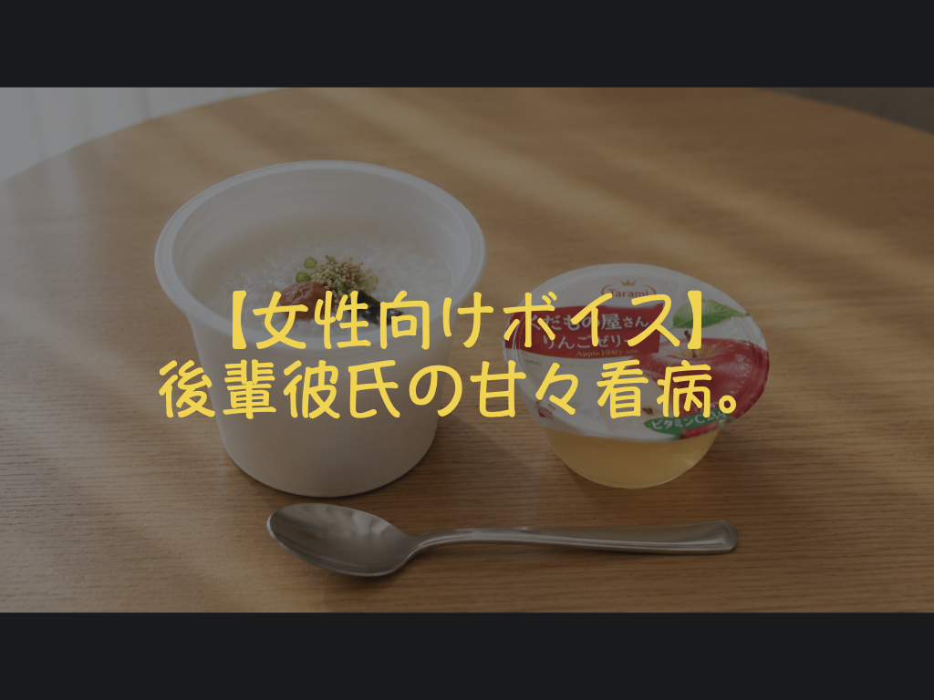 [女性向けボイス] 後輩彼氏の甘々看病。 [シチュボ練習中]