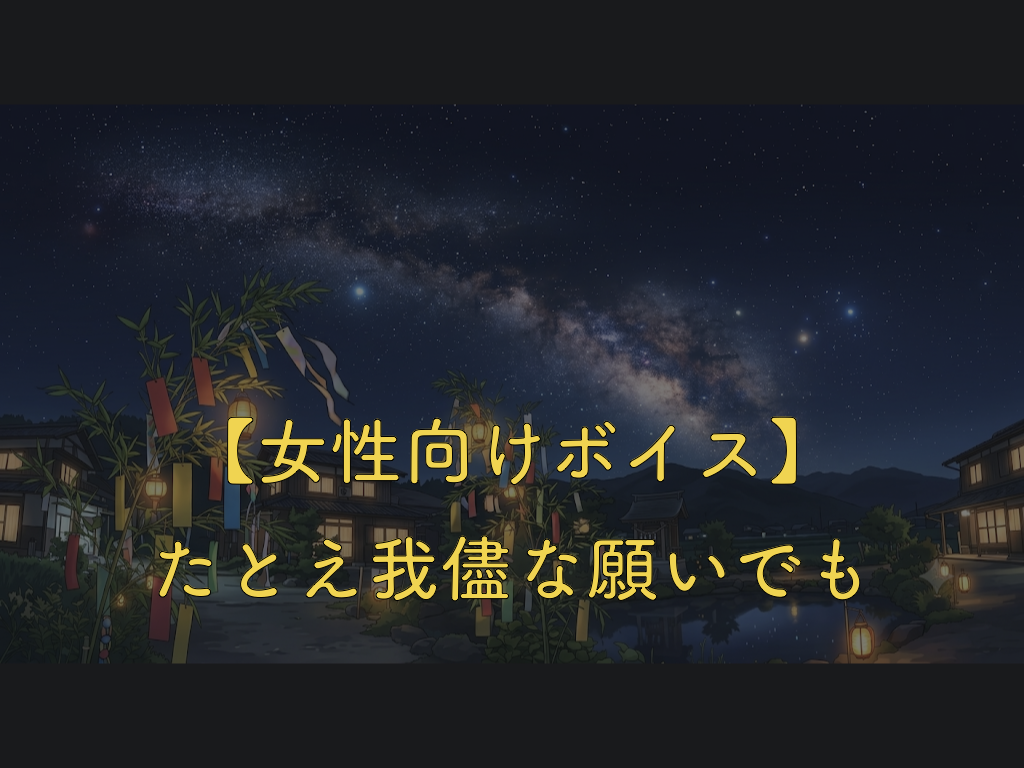 [女性向けボイス] たとえ我儘な願いでも [シチュボ練習中]