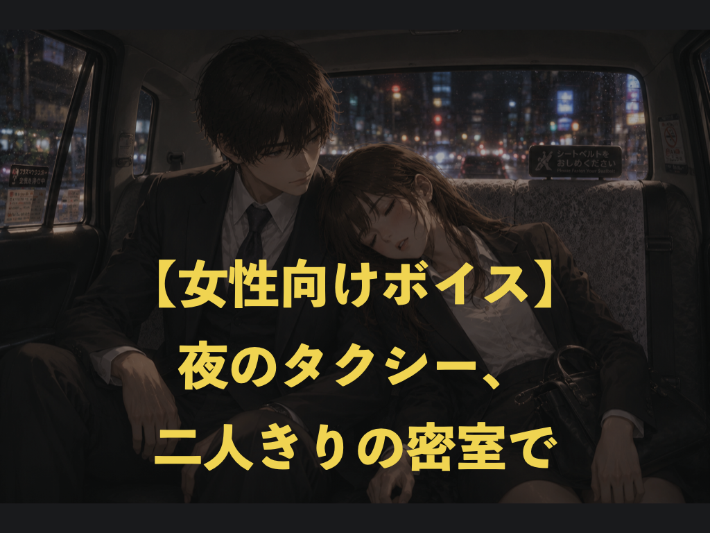 [女性向けボイス] 夜のタクシー、二人きりの密室で [シチュボ練習中]