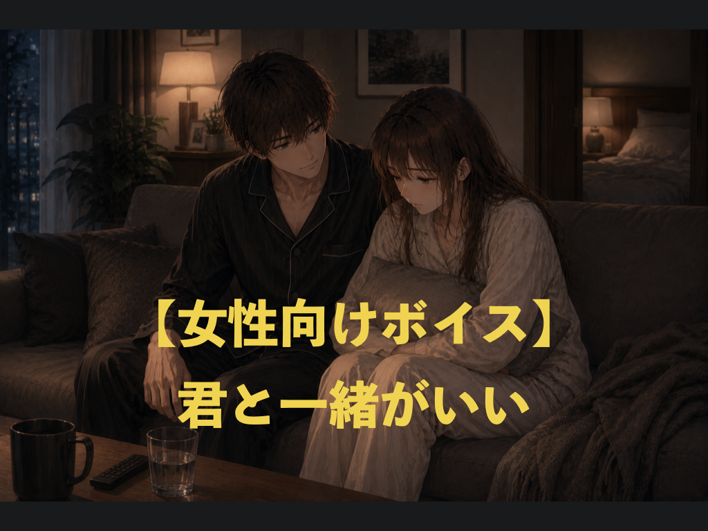 [女性向けボイス] 君と一緒がいい [シチュボ練習中]
