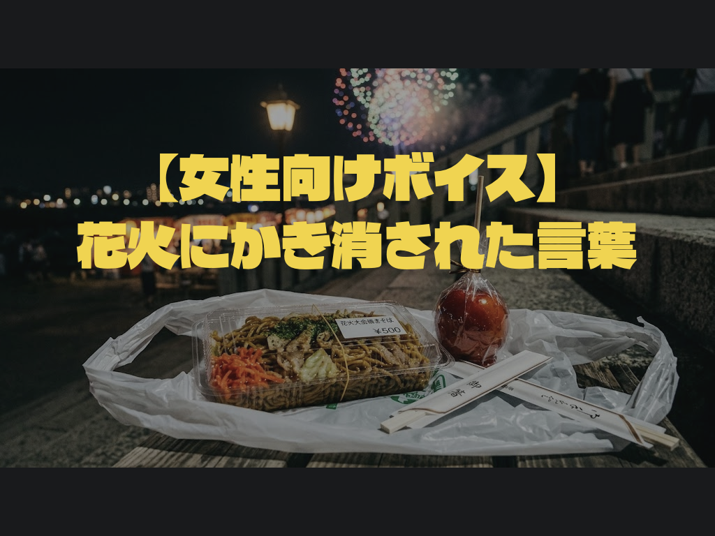 [女性向けボイス] 花火にかき消された言葉 [シチュボ練習中]