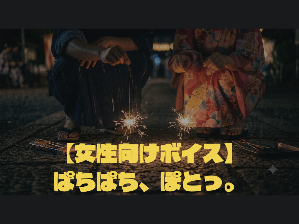 [女性向けボイス] ぱちぱち、ぽとっ。 [シチュボ練習中]
