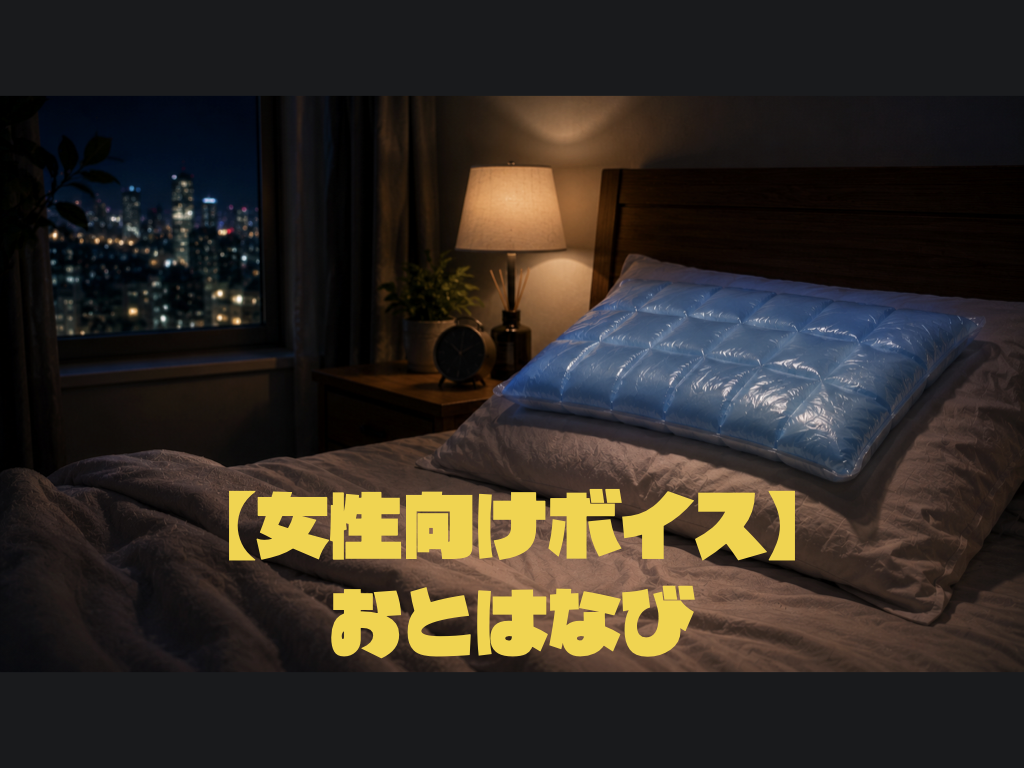 [女性向けボイス] おとはなび [シチュボ練習中]