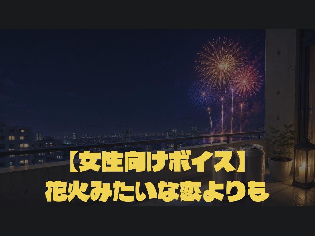 [女性向けボイス] 花火みたいな恋よりも [シチュボ練習中]