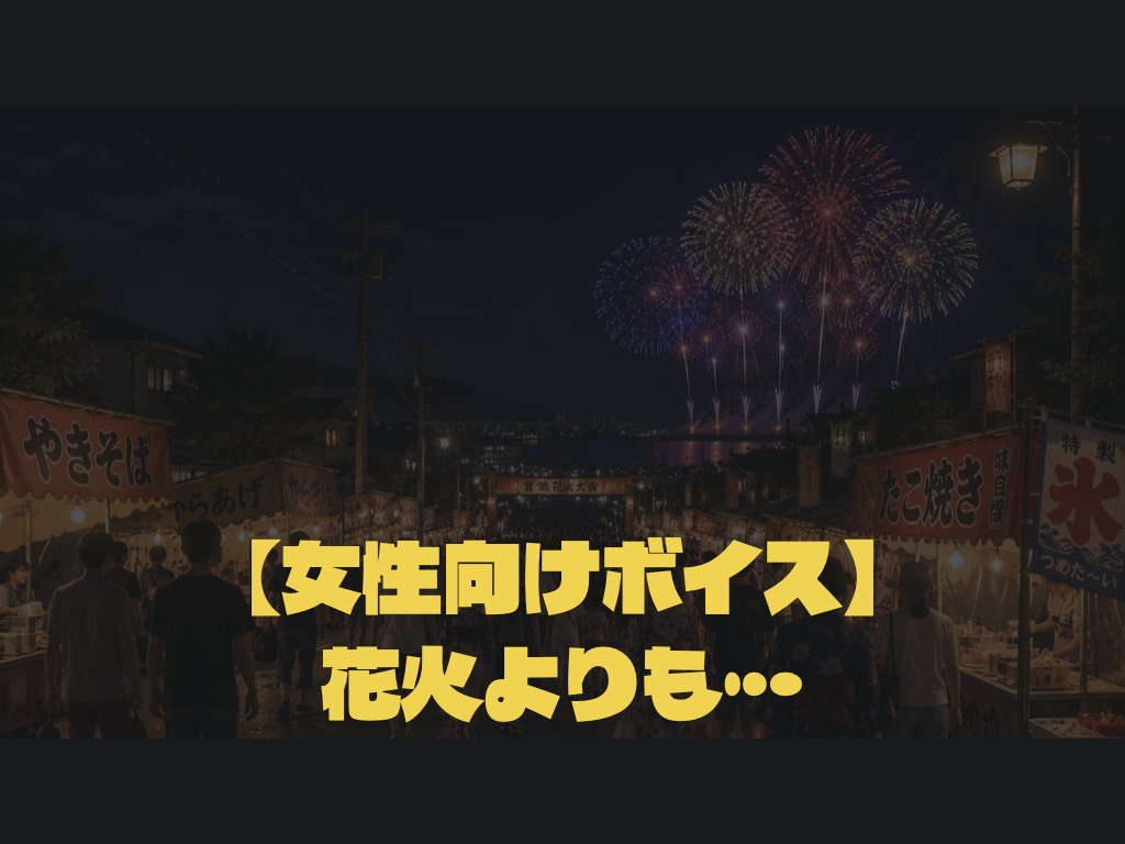 [女性向けボイス] 花火よりも... [シチュボ練習中]