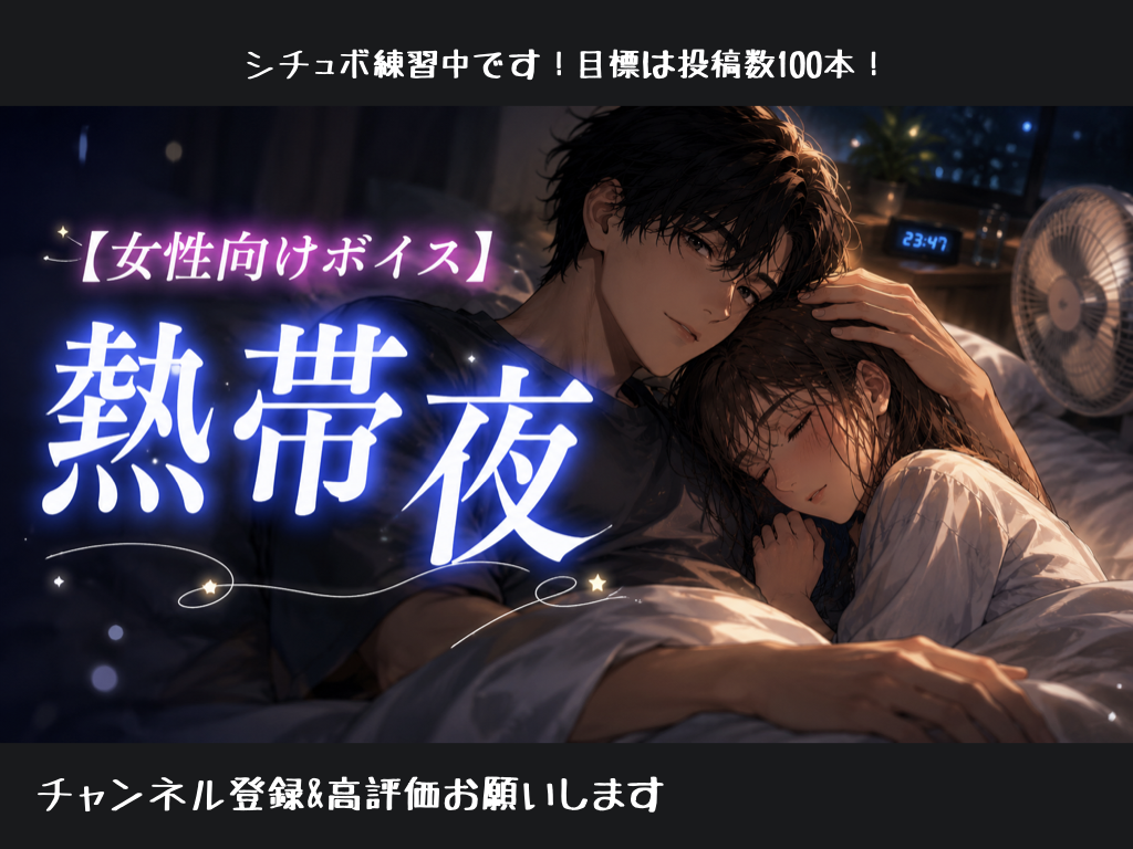 [女性向けボイス] 熱帯夜 [シチュボ練習中]