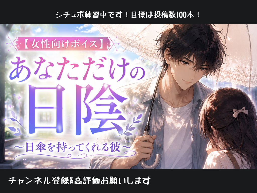 [女性向けボイス] あなただけの日陰 [シチュボ練習中]