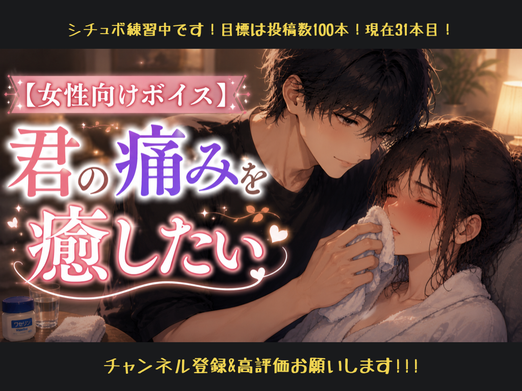 [女性向けボイス] 君の痛みを癒したい [シチュボ練習中]