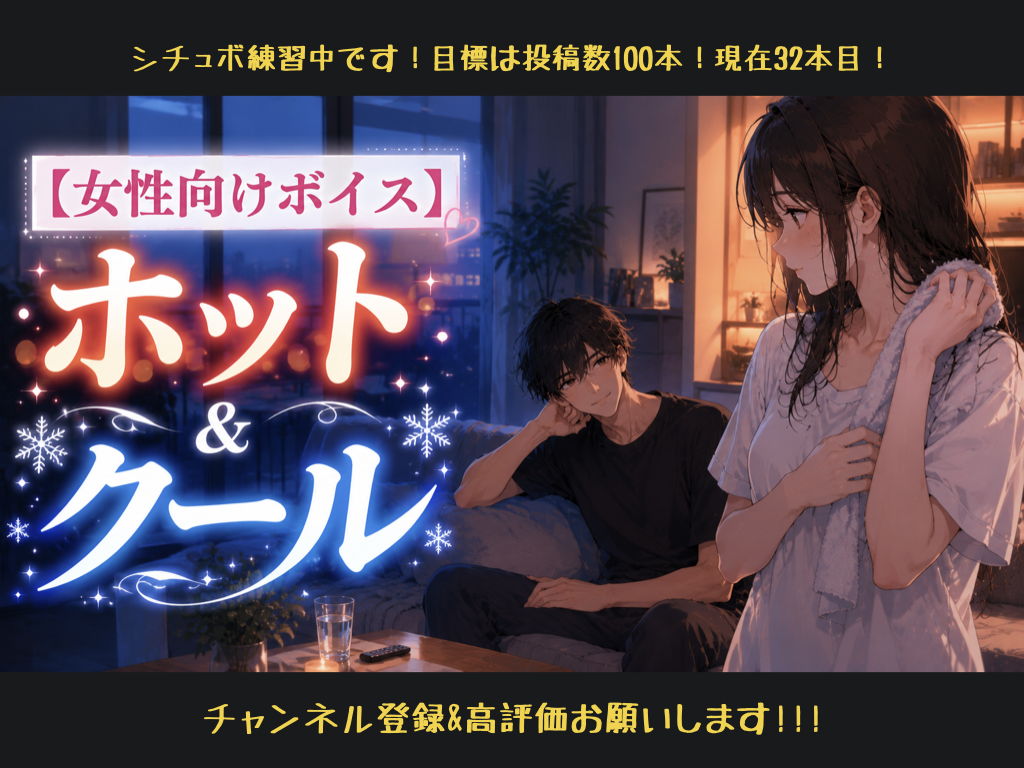 [女性向けボイス] ホット＆クール [シチュボ練習中]