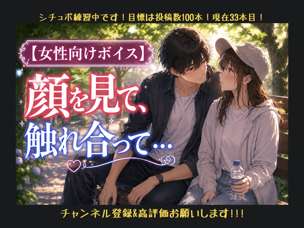 [女性向けボイス] 顔を見て、触れ合って… [シチュボ練習中]